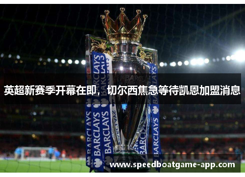 英超新赛季开幕在即，切尔西焦急等待凯恩加盟消息