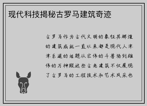 现代科技揭秘古罗马建筑奇迹