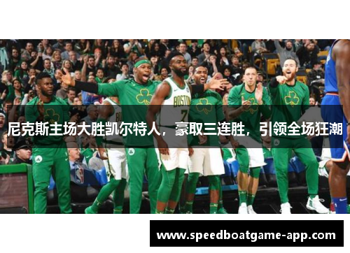 尼克斯主场大胜凯尔特人，豪取三连胜，引领全场狂潮
