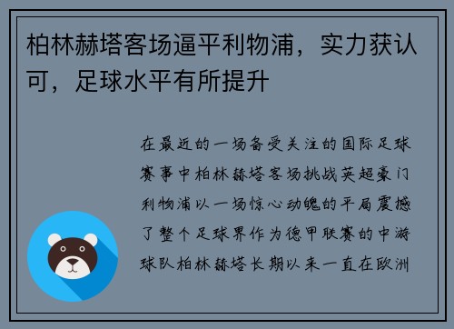 柏林赫塔客场逼平利物浦，实力获认可，足球水平有所提升