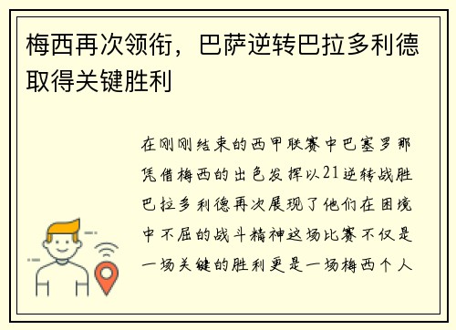 梅西再次领衔，巴萨逆转巴拉多利德取得关键胜利