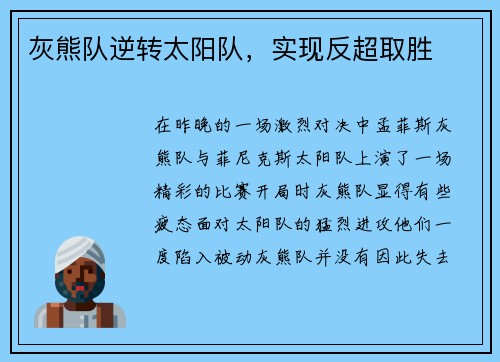 灰熊队逆转太阳队，实现反超取胜