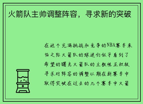 火箭队主帅调整阵容，寻求新的突破