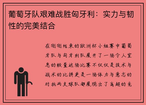 葡萄牙队艰难战胜匈牙利：实力与韧性的完美结合