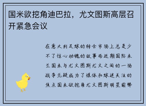 国米欲挖角迪巴拉，尤文图斯高层召开紧急会议