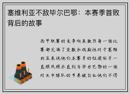 塞维利亚不敌毕尔巴鄂：本赛季首败背后的故事