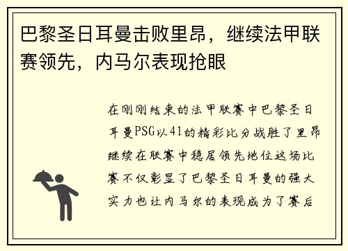 巴黎圣日耳曼击败里昂，继续法甲联赛领先，内马尔表现抢眼