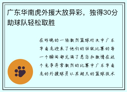 广东华南虎外援大放异彩，独得30分助球队轻松取胜