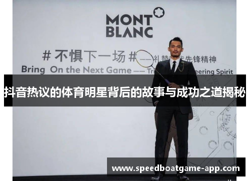 抖音热议的体育明星背后的故事与成功之道揭秘