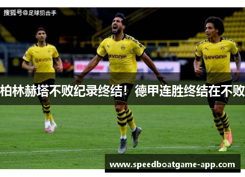 柏林赫塔不败纪录终结！德甲连胜终结在不败