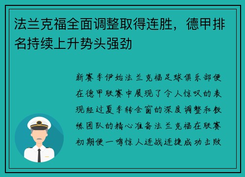 法兰克福全面调整取得连胜，德甲排名持续上升势头强劲