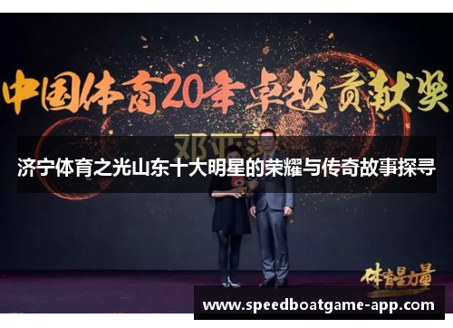 济宁体育之光山东十大明星的荣耀与传奇故事探寻