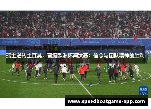 瑞士逆转土耳其,晋级欧洲杯淘汰赛:信念与团队精神的胜利