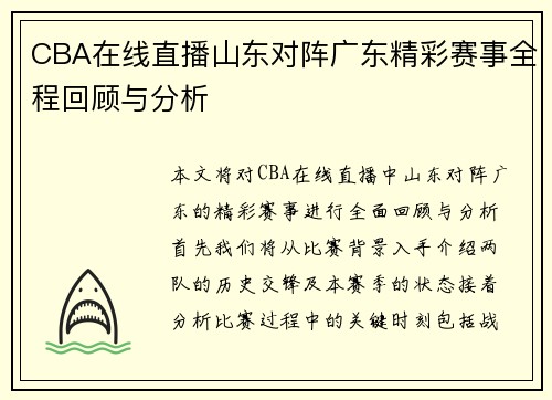 CBA在线直播山东对阵广东精彩赛事全程回顾与分析