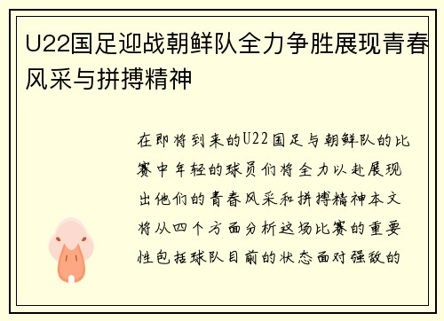 U22国足迎战朝鲜队全力争胜展现青春风采与拼搏精神