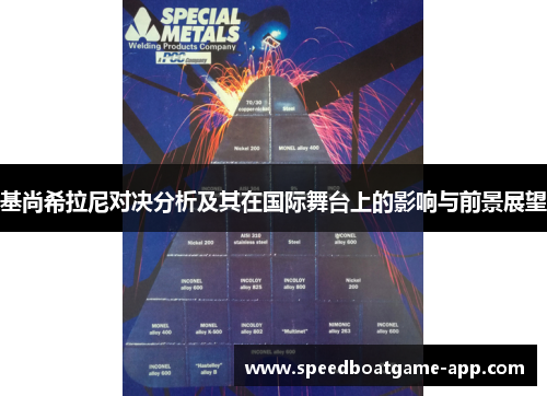 基尚希拉尼对决分析及其在国际舞台上的影响与前景展望