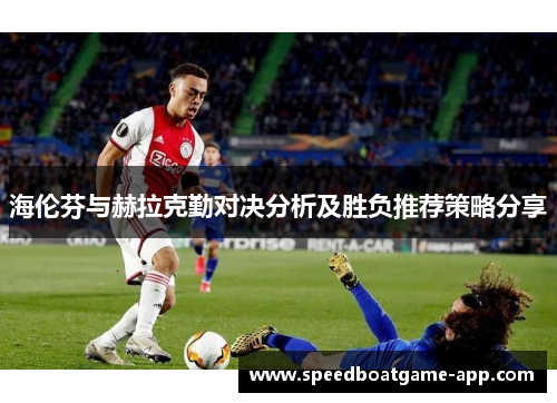 海伦芬与赫拉克勤对决分析及胜负推荐策略分享