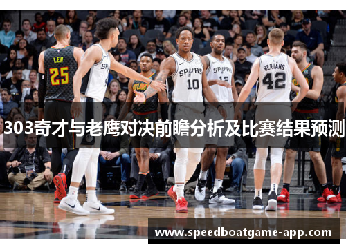 303奇才与老鹰对决前瞻分析及比赛结果预测