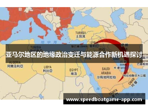 亚马尔地区的地缘政治变迁与能源合作新机遇探讨