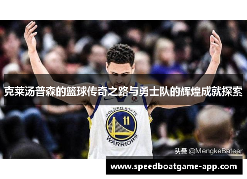克莱汤普森的篮球传奇之路与勇士队的辉煌成就探索