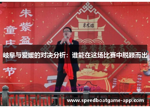 岐阜与爱媛的对决分析：谁能在这场比赛中脱颖而出